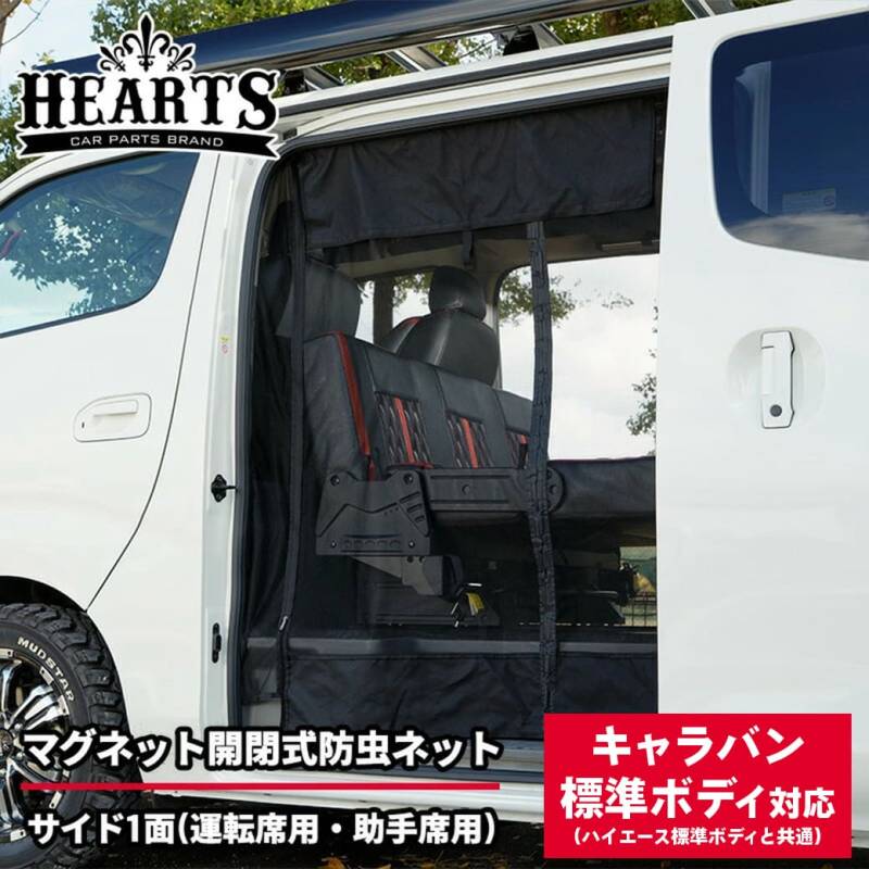キャラバン NV350 マグネット開閉式防虫ネット サイド1面 スライドドア 標準ボディ オートキャンプ 虫よけ 防虫 ネット キャンプ 防虫ネット 簡単取り付け 工具不要