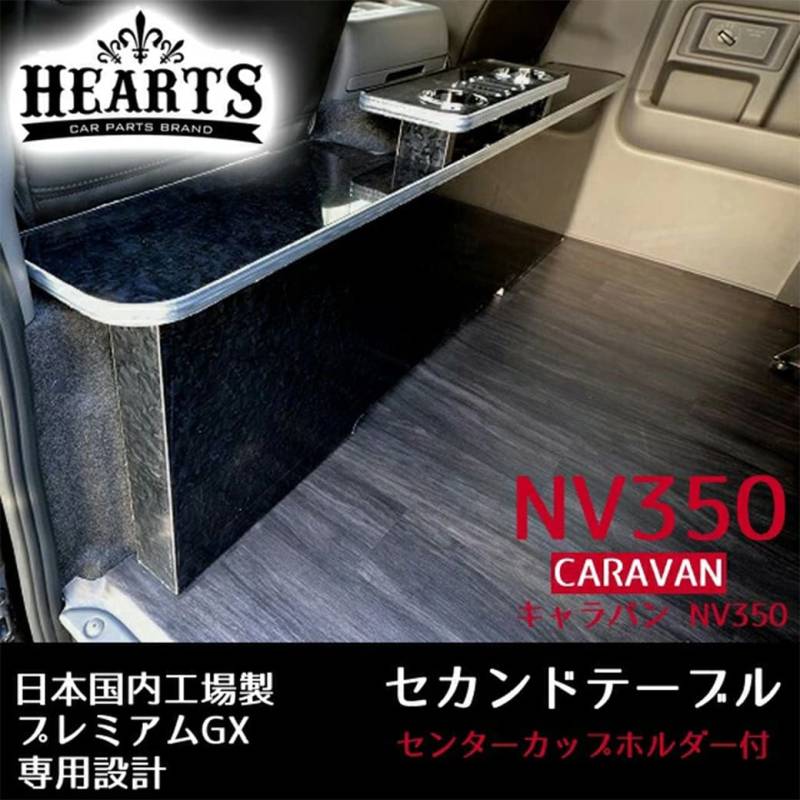 【受注生産】NV350 キャラバン セカンドテーブル_ カップホルダー リアデッキ テーブル リアテーブル オットマン 黒木目 インテリア NV350 キャラバン プレミアムGX プレミアム ニッサン 日産_ カスタム