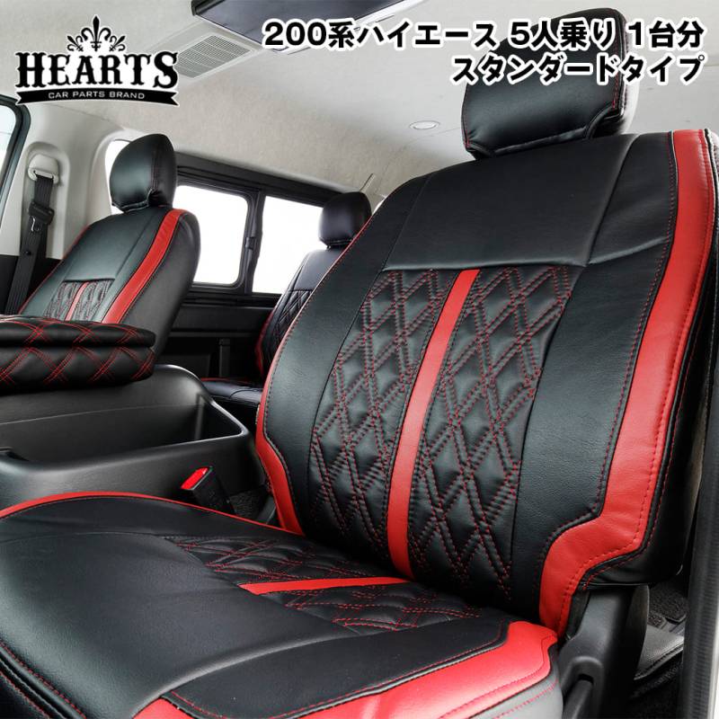 【数量限定プライス】ハイエース200系 ハーツ ハイエース専用スタンダードシートカバー バン _ S-GL 5人乗り バン 5人 スーパーGL ハイエース 赤 黒 白 ブラック 人気