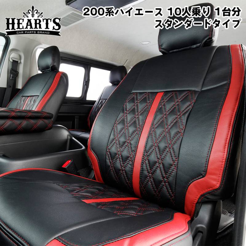 【数量限定プライス】ハイエース 200系 ハーツ シートカバー ワゴンGL 10人乗り 1台分セット_ 200系 レザーシートカバー ダイヤ 赤 黒 白 ステッチ ブラック