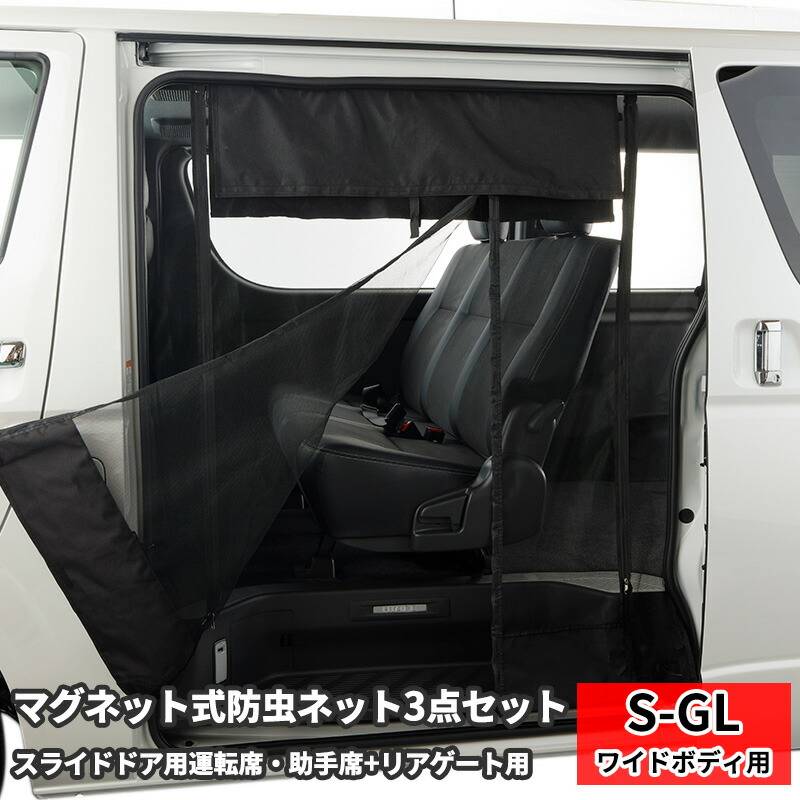 200系ハイエース マグネット開閉式防虫ネット 3点セット S-GL バン ワイドボディー（ミドルルーフ） サイド スライドドア リアゲート オートキャンプ 虫よけ 防虫 ネット キャンプ  簡単取り付け 前後セット 工具不要