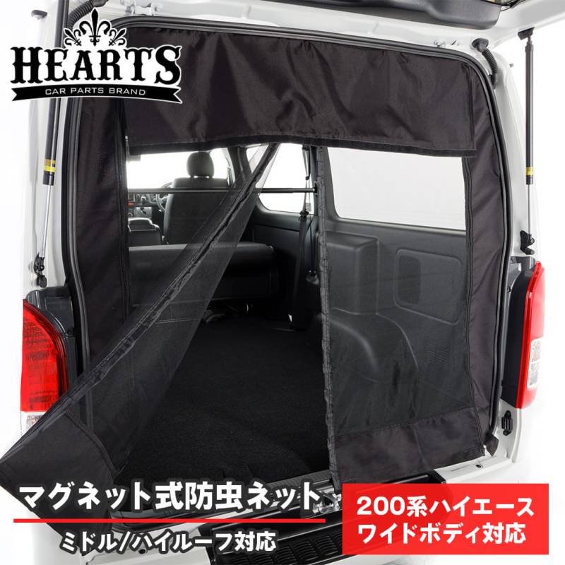200系 ハイエース マグネット開閉式防虫ネット リア ワイドボディー_ ミドルルーフ_ ハイルーフ オートキャンプ 虫よけ