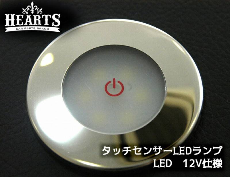 タッチセンサーLEDランプ LED ダウンライト 室内 ルームランプ
