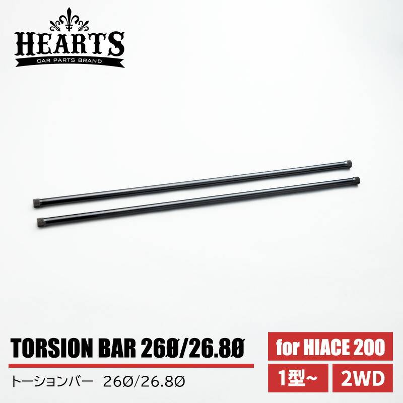 【数量限定プライス】200系ハイエース トーションバー 標準（ナロー）/ワイドボディ 26 26.8 サスペンション 1型~ 2WD