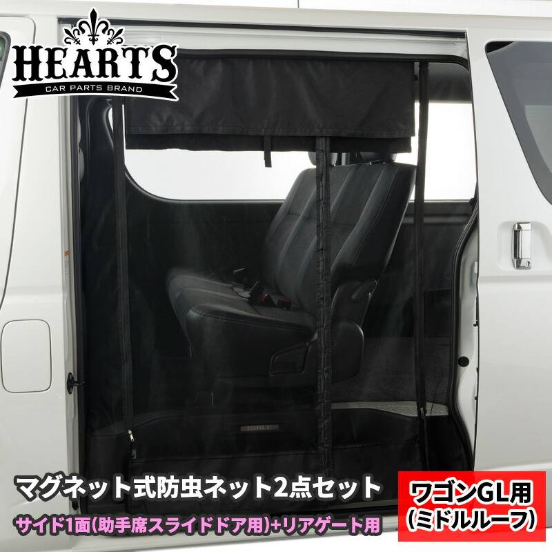 200系 ハイエース ワゴンGL用 ミドルルーフ マグネット開閉式防虫ネット 助手席側サイド1面+リア（ミドルルーフ） セット_ オートキャンプ 虫よけ キャンプ 防虫ネット 簡単取り付け 工具不要