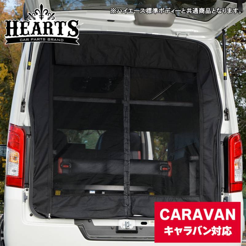 キャラバン マグネット開閉式防虫ネット リア1面 標準ボディー オートキャンプ 虫よけ 防虫 ネット キャンプ 防虫ネット 簡単取り付け 工具不要 リア 日産