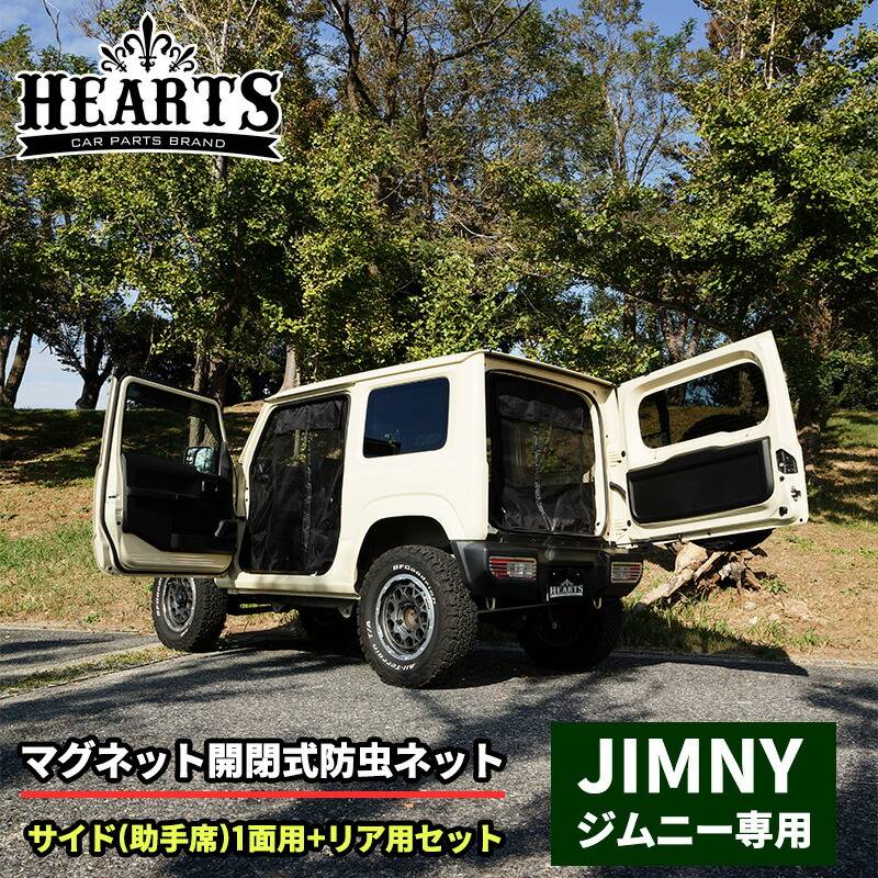 スズキ ジムニー マグネット開閉式防虫ネット  サイド（助手席用）1面+リア用セット オートキャンプ 虫よけ 防虫 ネット キャンプ 防虫ネット 工具不要