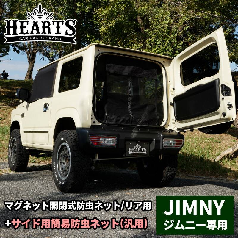 スズキ ジムニー マグネット開閉式防虫ネット リアゲート用+サイド用簡易防虫ネット（汎用）セット オートキャンプ 車中泊 虫よけ キャンプ 工具不要