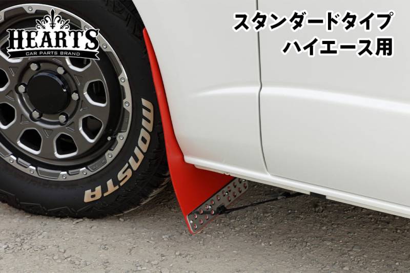 ハイエース 200系 マッドフラップ 1台分セット スタンダードタイプ トヨタ タイヤ 泥除け オフロード エクステリア カスタム パーツ ブラック レッド O