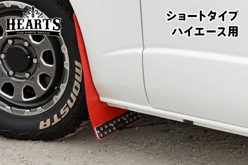 ハイエース 200系 マッドフラップ 1台分セット ショートタイプ トヨタ タイヤ 泥除け オフロード エクステリア カスタム パーツ ブラック レッド