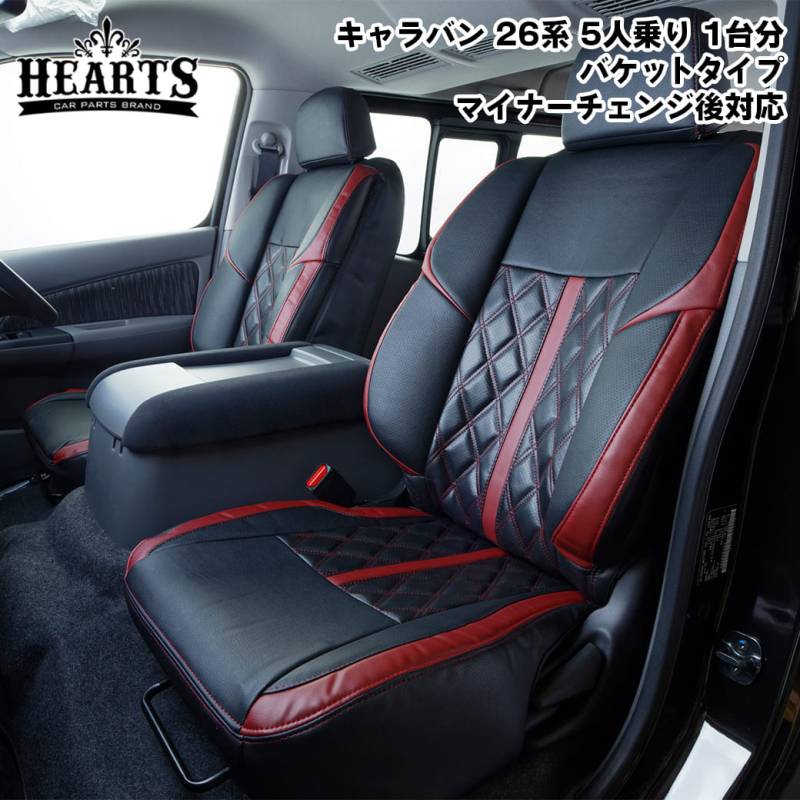 新型キャラバン 26系 バケットタイプ シートカバー 1台分セット 日産 プレミアムGX 5人乗り マイナーチェンジ後 フロント リア 立体成型 疲労軽減 PVCレザー インテリア 黒 赤 ハーツ