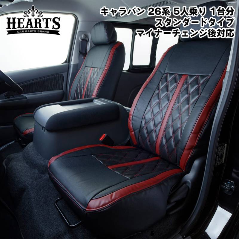 新型キャラバン 26系 スタンダードタイプ シートカバー 1台分セット 日産 プレミアムGX 5人乗り マイナーチェンジ後 フロント リア 立体成型 PVCレザー インテリア 黒 赤 ハーツ