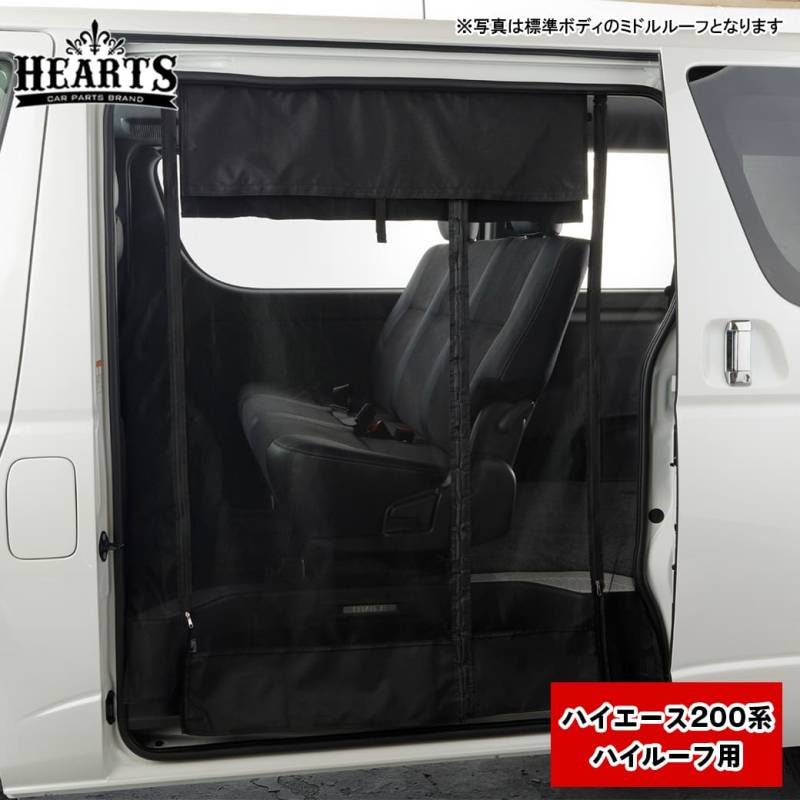 ■200系 ハイエース ワイドボディー　ハイルーフ マグネット開閉式 防虫ネット サイド スライドドア用 カー用品 オートキャンプ 虫よけ アウトドア 車中泊 ブラック ハーツ