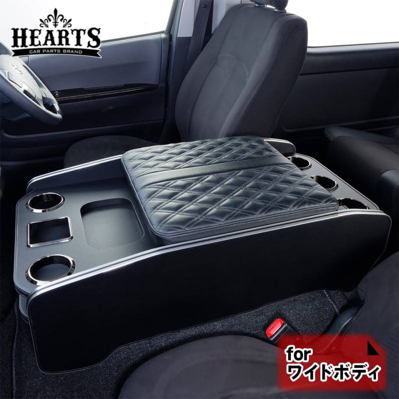 【ワイドボディ】 ハイエース 200系 センターコンソール ver.2 バン S-GL ワゴンGL トヨタ アームレスト 肘掛 ドリンクホルダー インテリア 高級感 黒 ハーツ