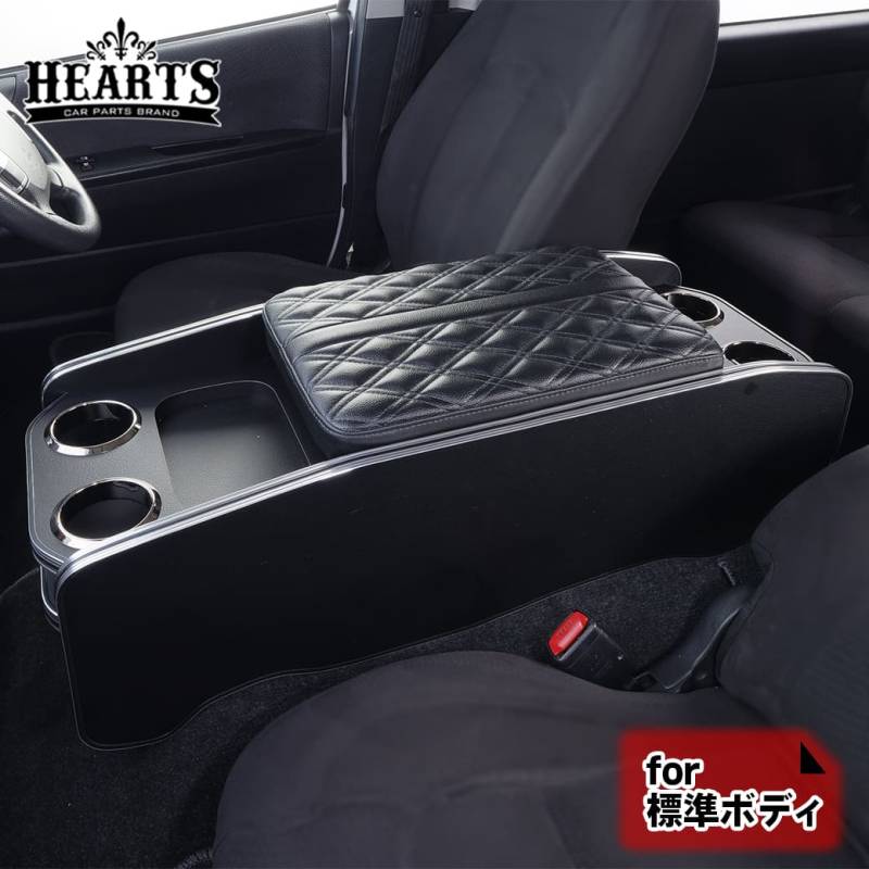 【標準ボディ】 ハイエース 200系 センターコンソール ver.2 バン トヨタ アームレスト 肘掛 ドリンクホルダー インテリア 高級感 黒 ハーツ