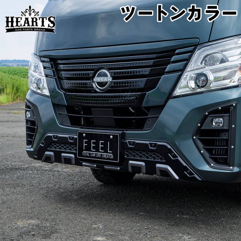 ［塗装済・ツートンカラー塗装］ キャラバン フロントバンパーガード エアロパーツ ABS樹脂 エクステリア 立体形状 簡単取付 日産 ブラック ハーツ O