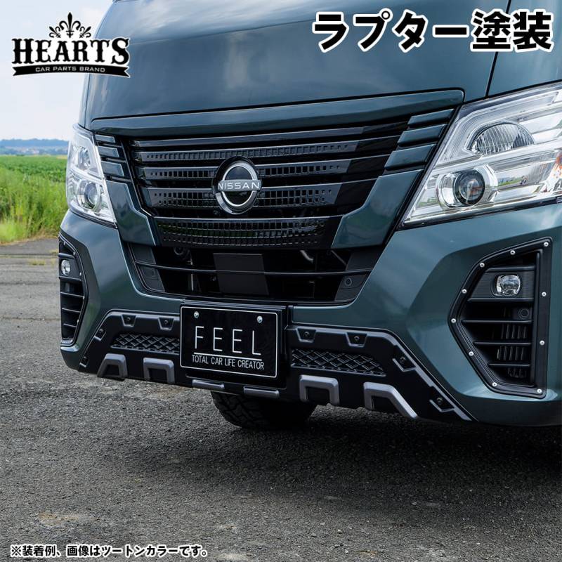 ［塗装済・ラプター塗装］ キャラバン フロントバンパーガード エアロパーツ ABS樹脂 エクステリア 立体形状 簡単取付 日産 ブラック ハーツ O