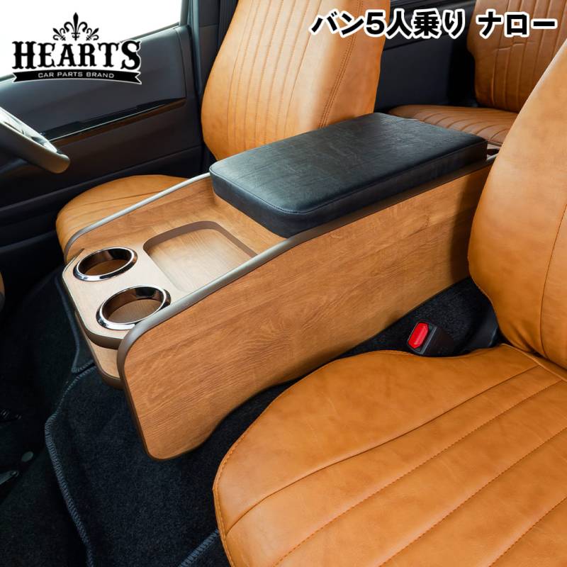 ［ナローボディ・ ナチュラルウッド］ ハイエース 200系 ネオクラシック センターコンソール バン5人乗り S-GL 収納 クラシック インテリア 木目 ハーツ O