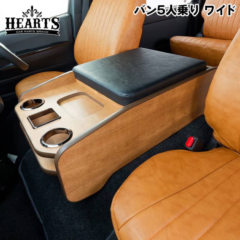 ［ワイドボディ・ ナチュラルウッド］ ハイエース 200系 ネオクラシック センターコンソール バン5人乗り S-GL ワゴンGL 収納 クラシック インテリア 木目 ハーツ O