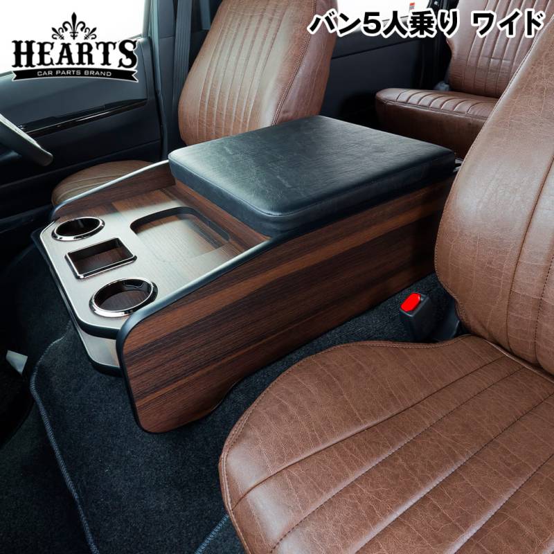 ［ワイドボディ・ ダークブラウン］ ハイエース 200系 ネオクラシック センターコンソール バン5人乗り S-GL ワゴンGL 収納 クラシック インテリア 木目 ハーツ O