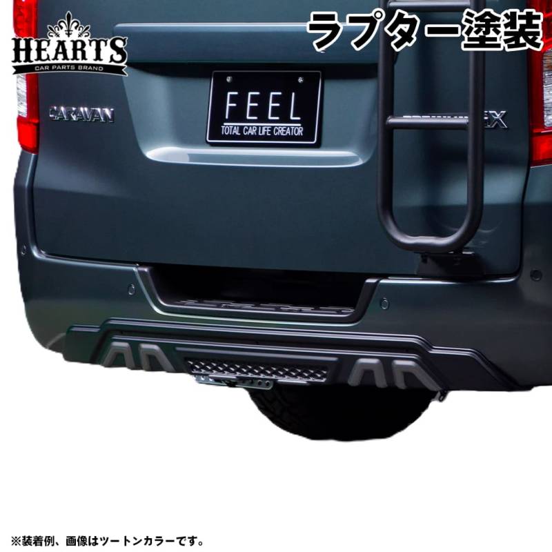 ［塗装済・ラプター塗装］ キャラバン リアバンパーガード エアロパーツ ABS樹脂 エクステリア 立体形状 簡単取付 日産 ブラック ハーツ O