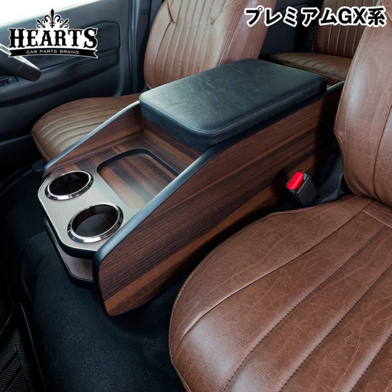 ［ ダークブラウン］ キャラバン ネオクラシック センターコンソール NV350 プレミアムGX系 前期～後期 収納 クラシック インテリア 木目 ハーツ O
