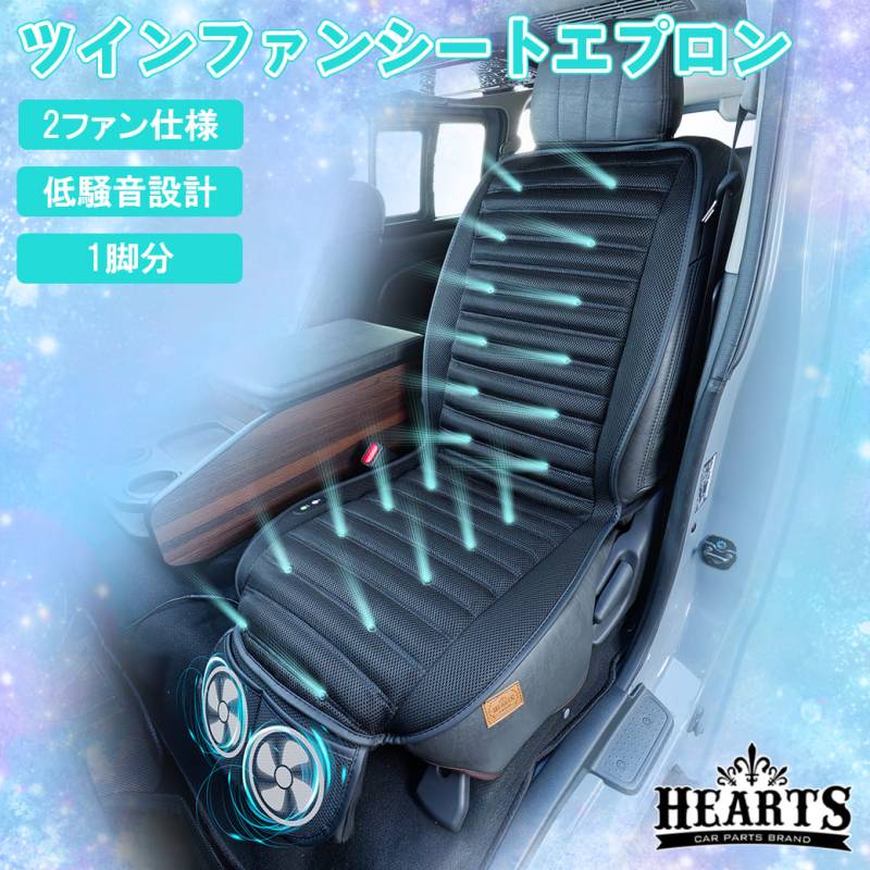 汎用 ツインファン シートエプロン 1脚分 シートカバー 低騒音設計 3Dメッシュ 簡単取付 暑さ対策 カー用品 インテリア ハーツ