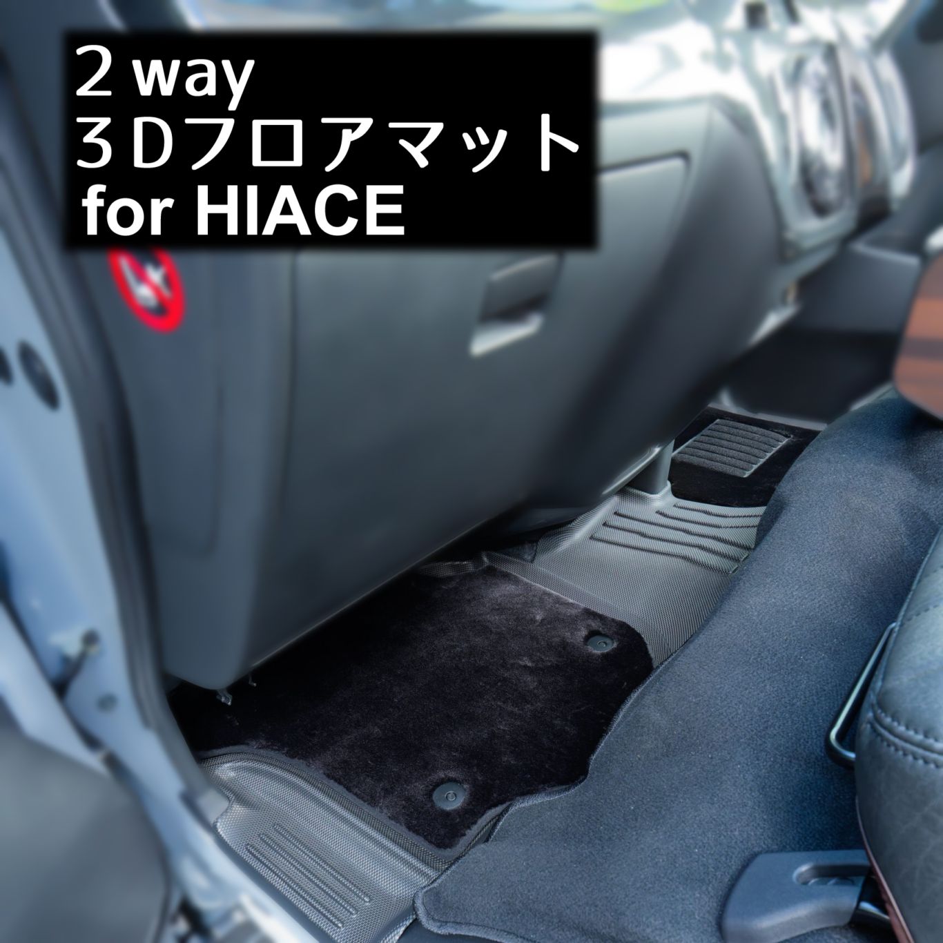 2WAY 3Dラバーマット　ハイエース　標準ボディー