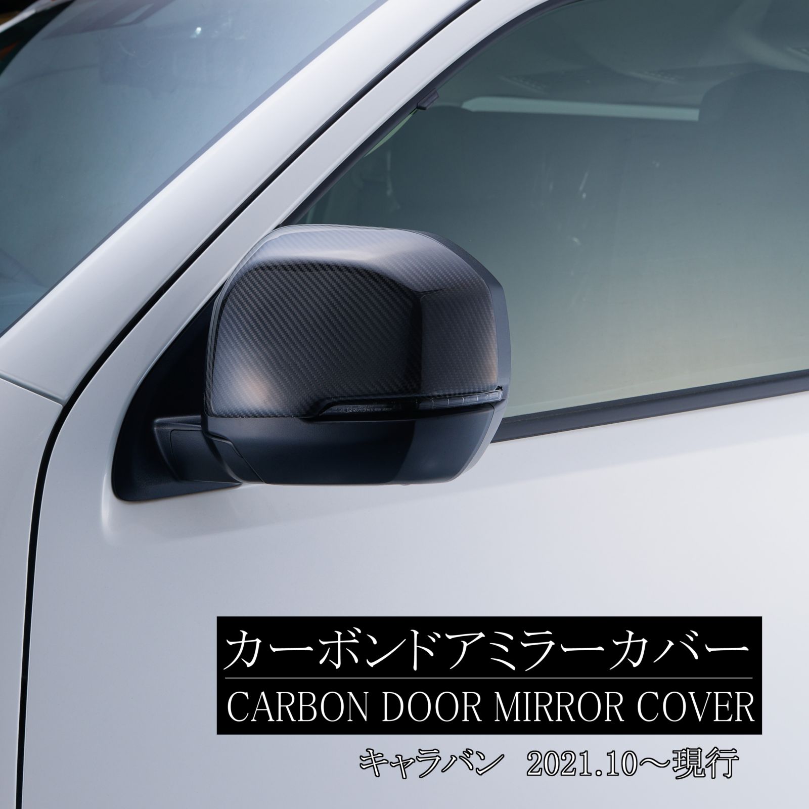キャラバン26系　後期　2021.10～現行　カーボン　ドアミラーカバー　（左右セット）