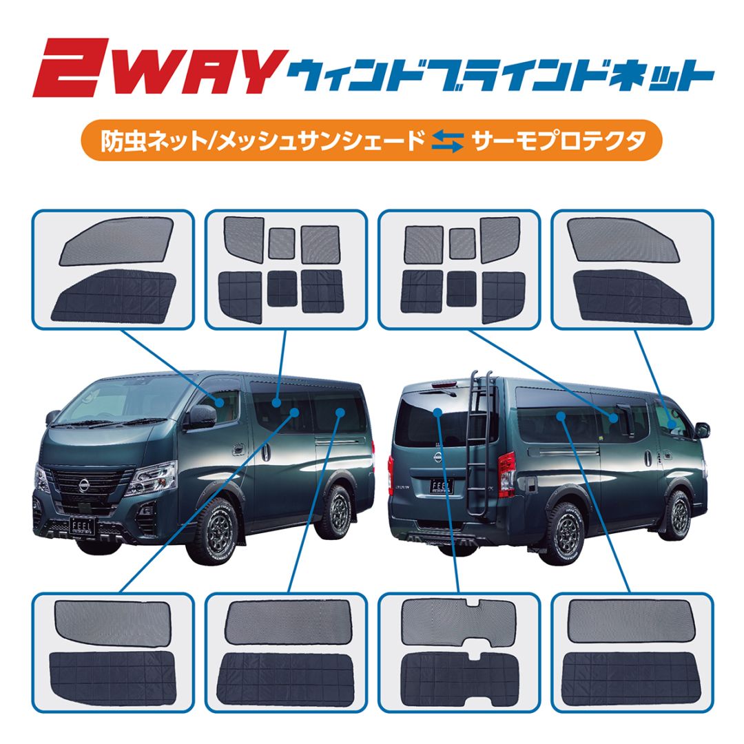 NV350 キャラバン | FEEL 公式オンラインサイト