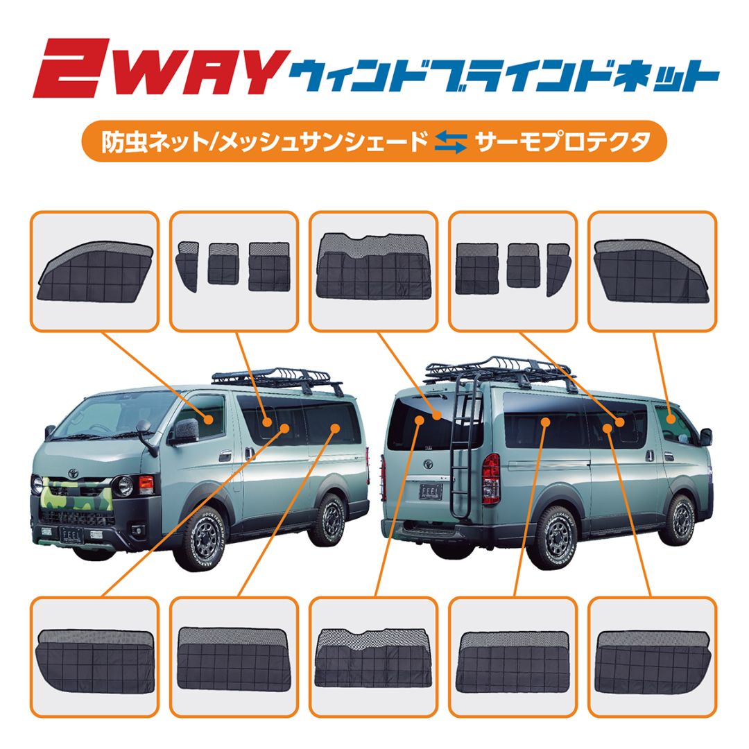 ハイエース　標準ボディー・ワイドボディー　オールインワン ２WAYウィンドブラインドネット　車中泊・休憩・キャンピングのマストアイテム