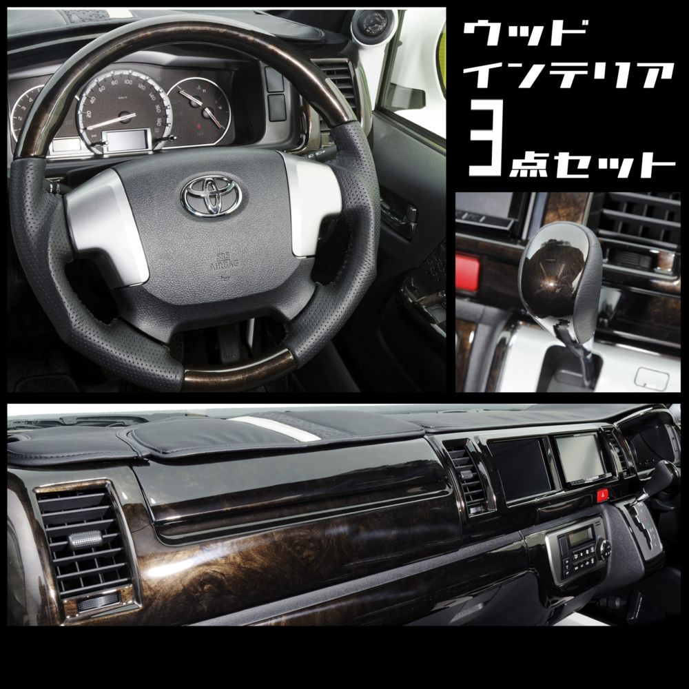 セットプラン　ハイエース　標準ボディー（2013/11～ 4型～現行）ウッド３点おすすめ　