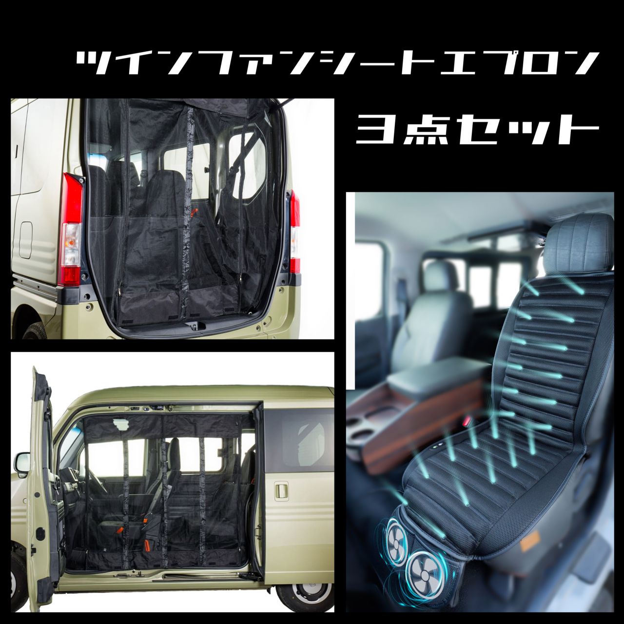 セットプラン　HONDA　N-VAN　ツインファンシートエプロン　防虫ネット　３点おすすめ　