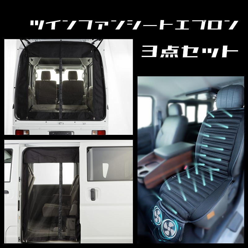 セットプラン　エブリー　クリッパー　タウンボックス　スクラムワゴン　ツインファンシートエプロン　防虫ネット　３点おすすめ　