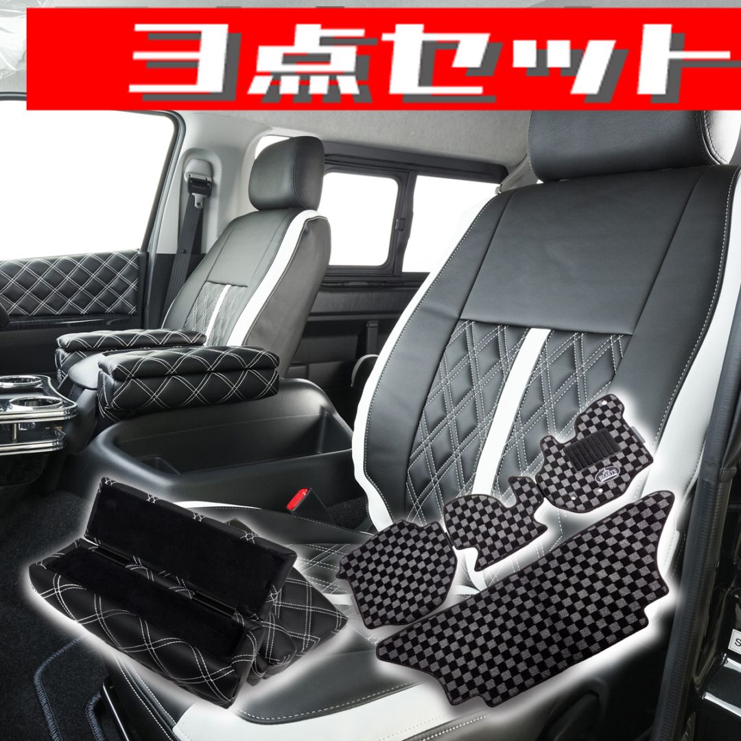 セットプラン　ハイエース200系　バン　標準ボディー　シートカバー　アームレスト　フロアマット　クールなホワイト　３点おすすめ　