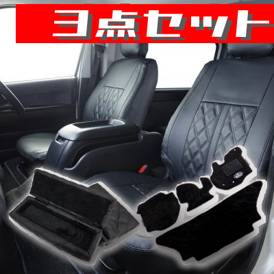 　セットプラン　ハイエース200系　バン　標準ボディー　シートカバー　アームレスト　フロアマット　人気のブラック　３点おすすめ　