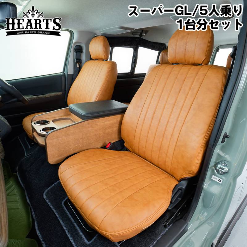 数量限定　ハイエース 200系 5人乗り ネオクラシック シートカバー 1台分セット スーパーGL バン ナローボディ ワイドボディ フロント リア 立体成型 インテリア 黒 茶 ハーツ