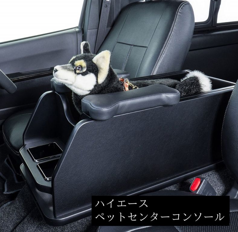 ハイエース200　標準ボディー　ペット用センターコンソール　ブラック
