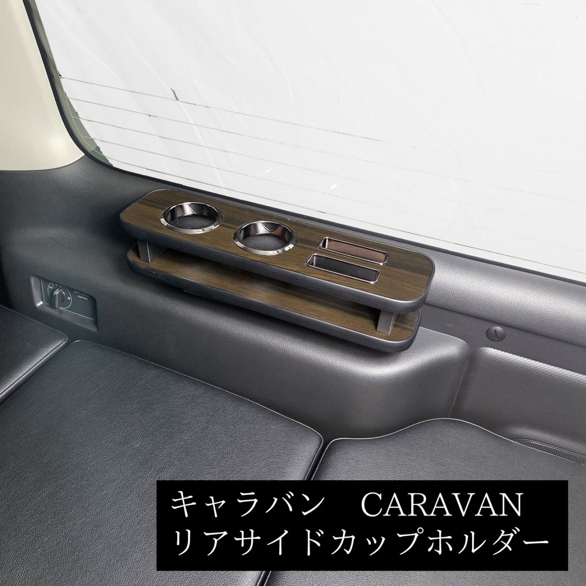 NV350 キャラバン,インテリアパーツ | Hearts 公式オンラインサイト