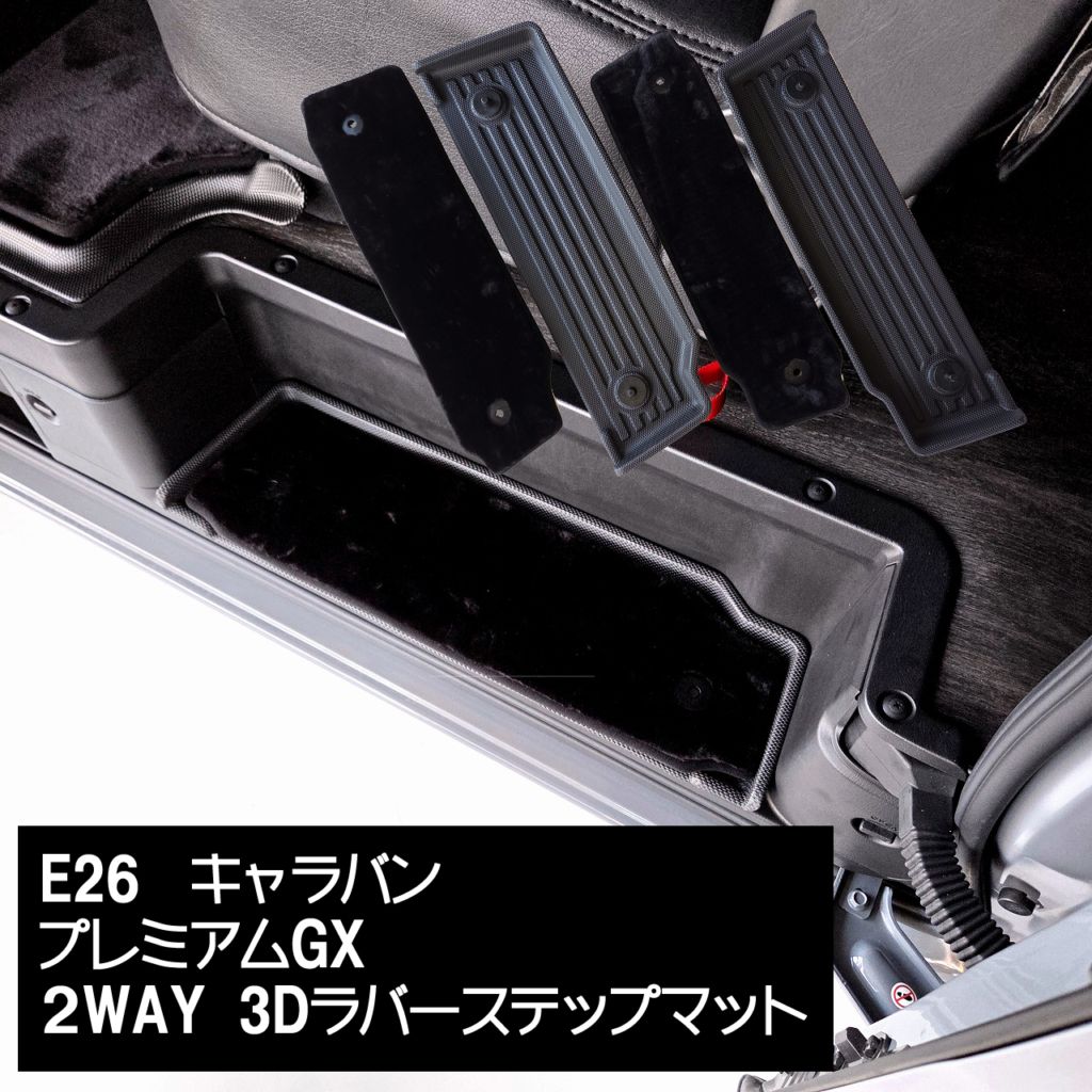 キャラバン　2WAY　3Dラバーステップマット   プレミアムGX系