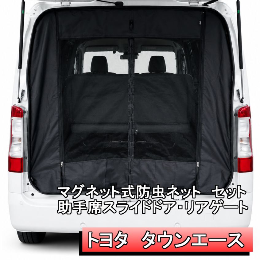 トヨタ　タウンエース　マグネット開閉式防虫ネット 助手席側スライドドア側１面+ リアゲート１面セット