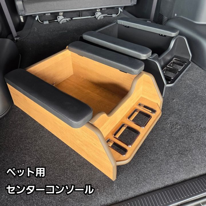 公式オンラインサイト限定　数量限定　ペット用センターコンソール　ワイド for　ハイエース　ブラック　ナチュラルウッド