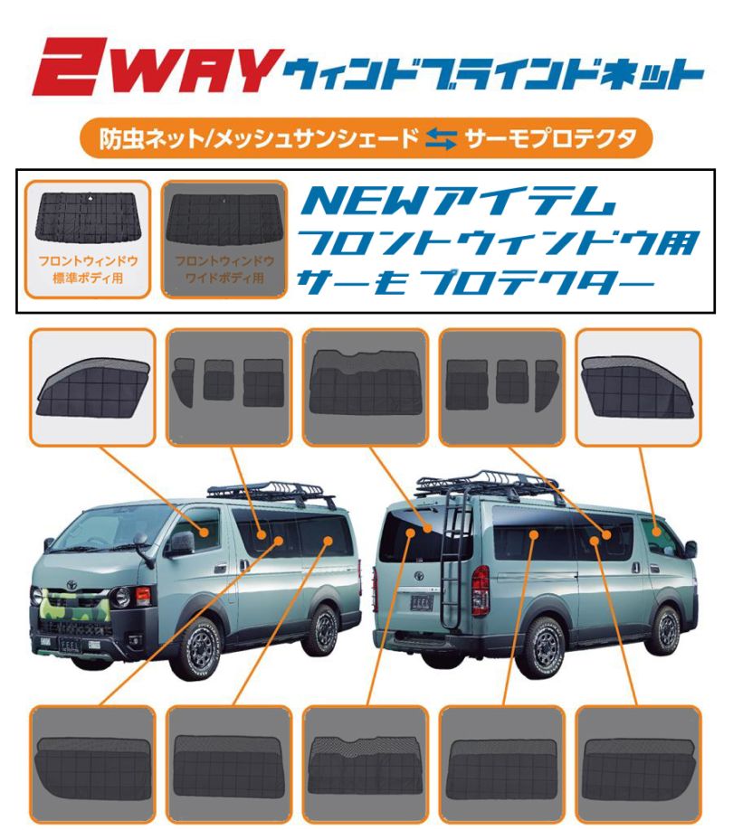 ハイエース 標準ボディー 2WAYウィンドブラインドネット フロントセット 車中泊・休憩・キャンピングのマストアイテム