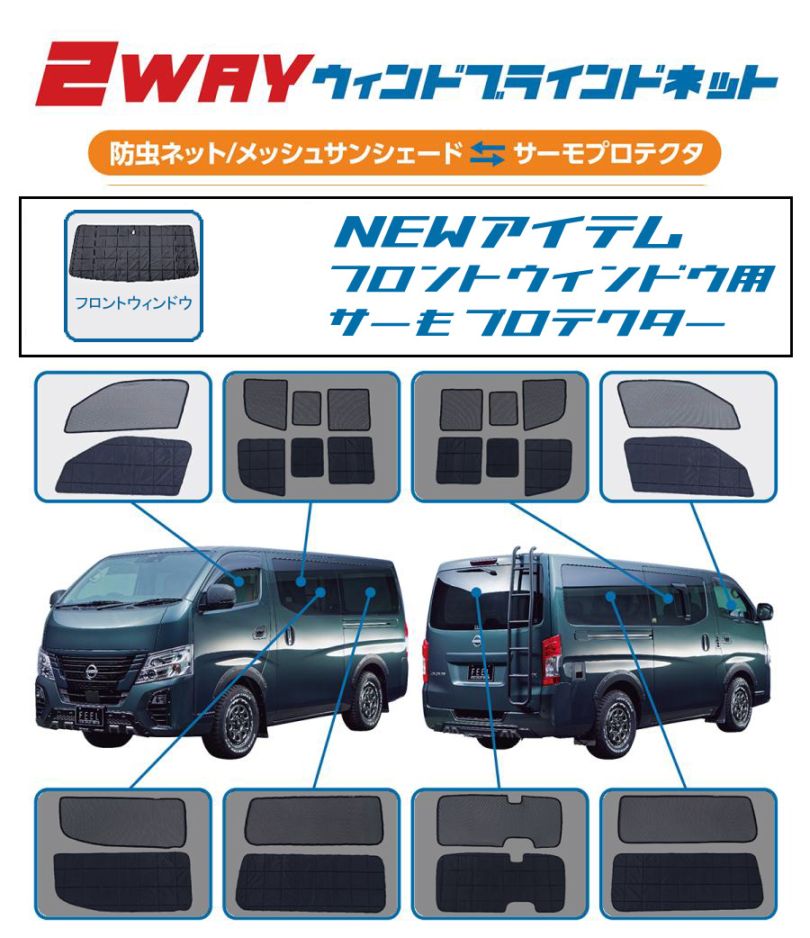キャラバン 26系 プレミアムGX 2WAYウィンドブラインドネット フロントセット 車中泊・休憩 のマストアイテム 車種専用設計
