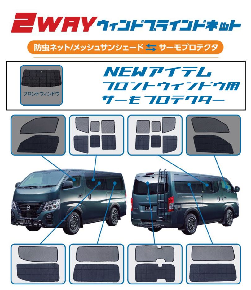 キャラバン 26系 プレミアムGX 2WAYウィンドブラインドネット リアセット 車中泊・休憩 のマストアイテム 車種専用設計