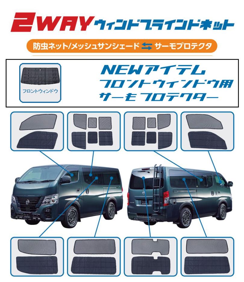 キャラバン 26系 プレミアムGX 2WAYウィンドブラインドネット フルセット 車中泊・休憩 のマストアイテム 車種専用設計