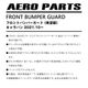 ■［未塗装］ キャラバン フロントバンパーガード エアロパーツ ABS樹脂 エクステリア 立体形状 簡単取付 日産 ブラック ハーツ O サムネイル 3