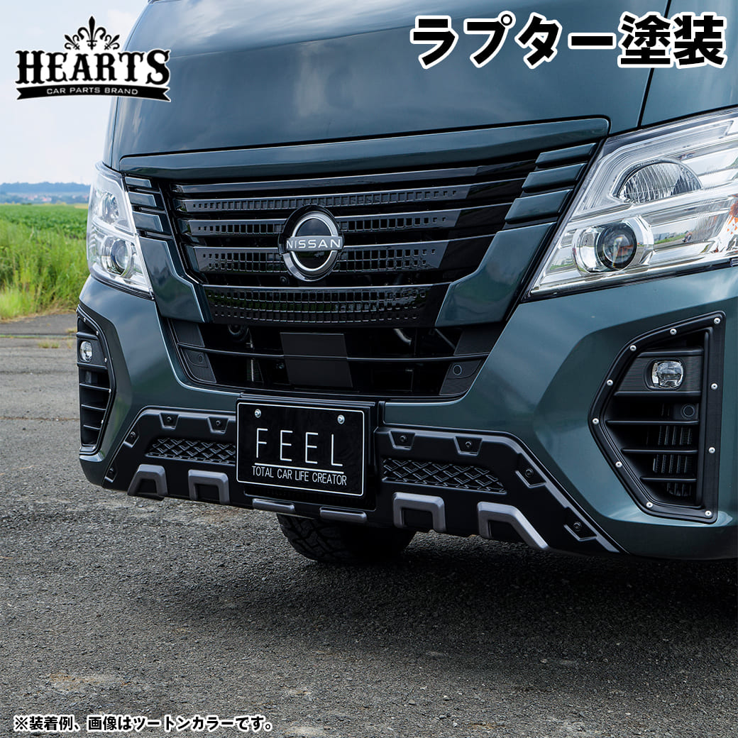 NV350 キャラバン 前期用　フロント＆リアバンパー　ラプターライナー塗装済み 塗装済・ラプター塗装］ キャラバン フロントバンパーガード エアロ
