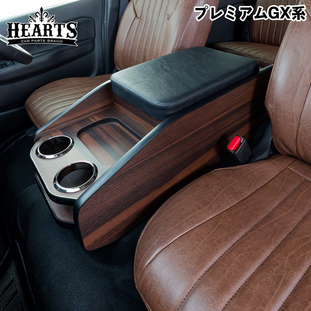 ［ ダークブラウン］ キャラバン ネオクラシック センターコンソール NV350 プレミアムGX系 前期～後期 収納 クラシック インテリア 木目 ハーツ O