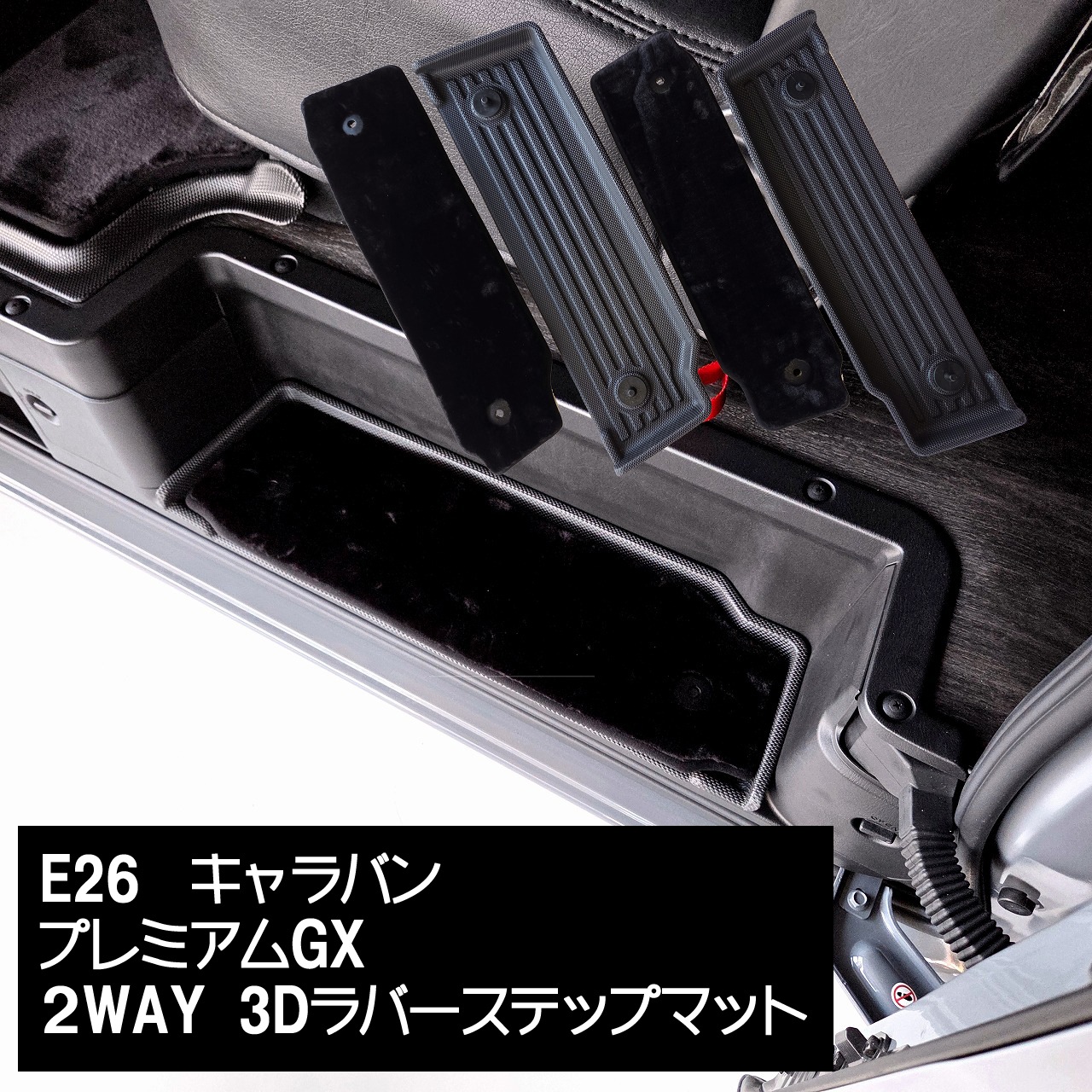 ■キャラバン　2WAY　3Dラバーステップマット   プレミアムGX系